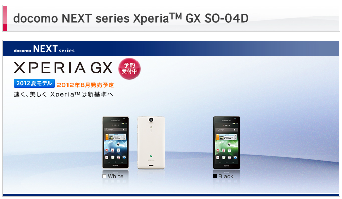 Xperia GX & SX購入手続き前に、準備しておきたいこと