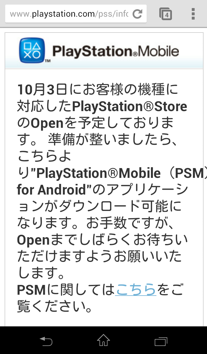 Playstation Mobileが10月3日 水 から開始予定に 防寒対策異状なし