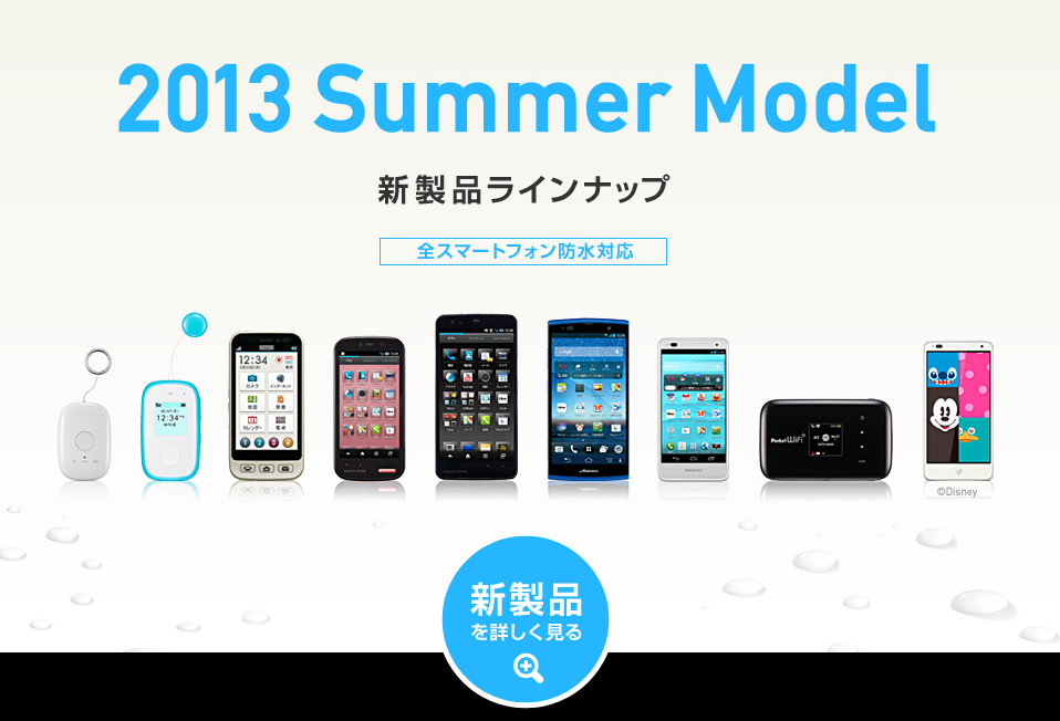 ソフトバンク2013年夏モデルをキーワードで振り返る