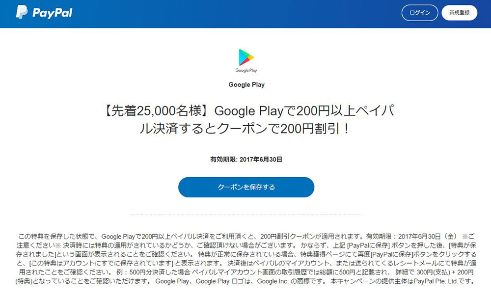 PayPalのGoogle Play 200円引きクーポンをポケモンGOで使ってみた