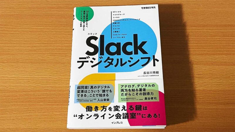 Slackデジタルシフト10の最新事例に学ぶ、激動の時代を乗り越えるワークスタイル変革