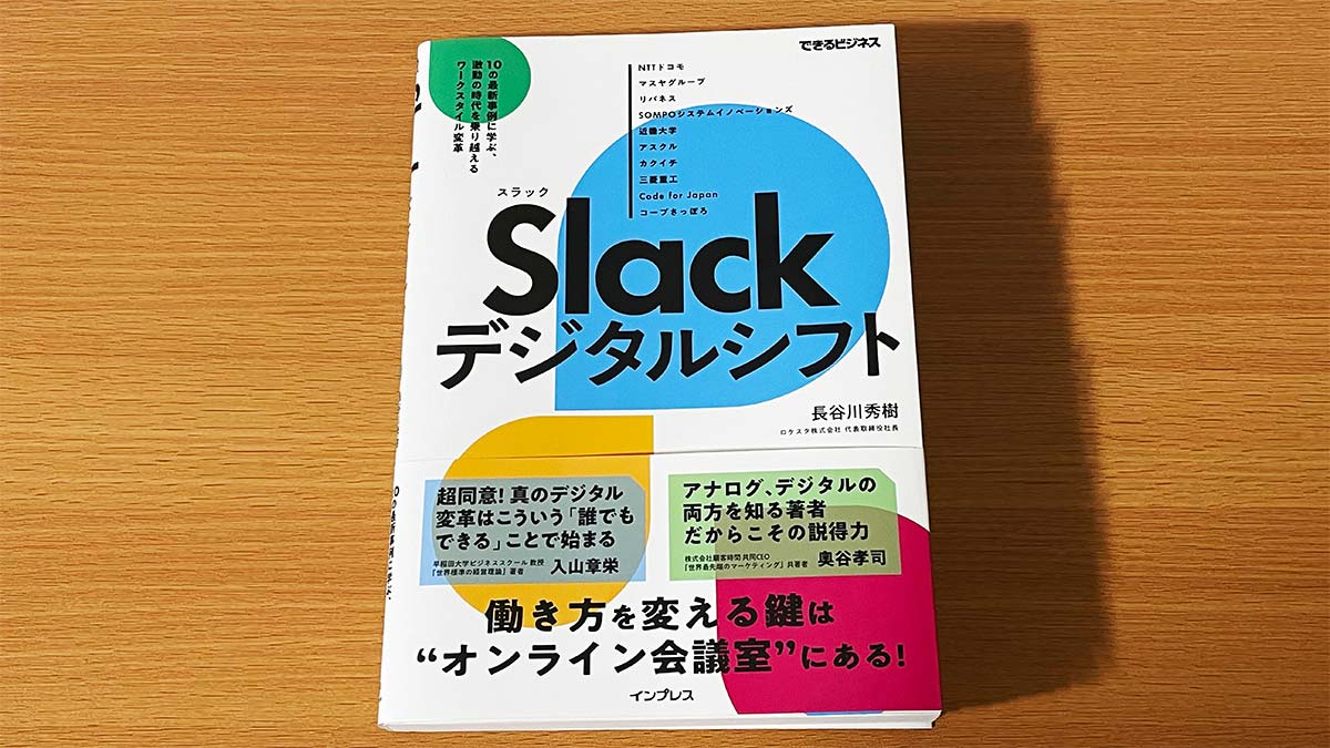 読書感想：Slackデジタルシフト10の最新事例に学ぶ、激動の時代を乗り越えるワークスタイル変革