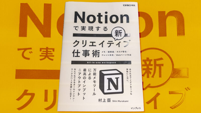 Notionで実現する新クリエイティブ仕事術　万能メモツールによる最高のインプット＆アウトプット