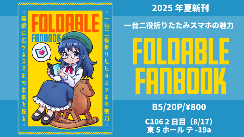 foldable FANBOOK告知バナー