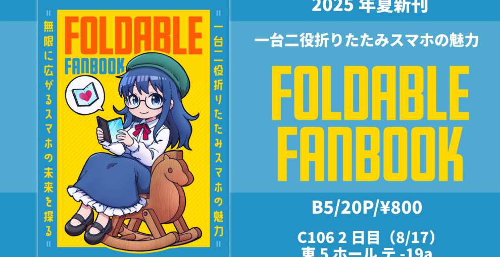 foldable FANBOOK告知バナー